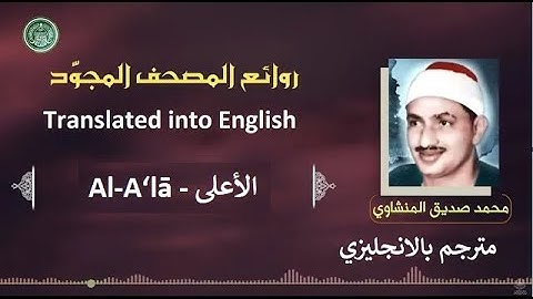 المنشاوي مترجم سورة الأعلى - Al-Minshawi is a translator Surah Al-A‘lā