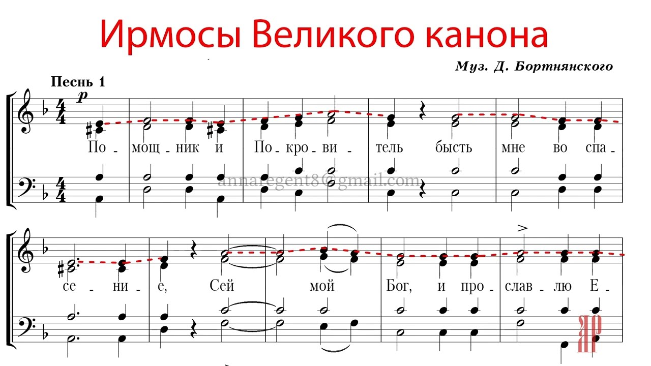ПОМОЩНИК И ПОКРОВИТЕЛЬ, ирмосы Великого Канона, муз. Д. Бортнянского - Сопрановая партия