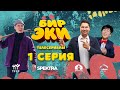 СЕРИАЛ #БИРЭКИ | 1 СЕРИЯ | 2022