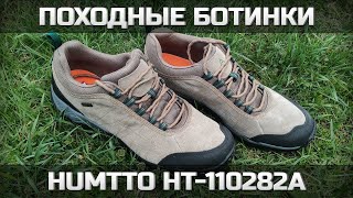 Про походные ботинки HUMTTO HT-110282A