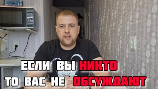 ЕСЛИ ВАС ОБУСЖДАЮТ ЗА СПИНОЙ