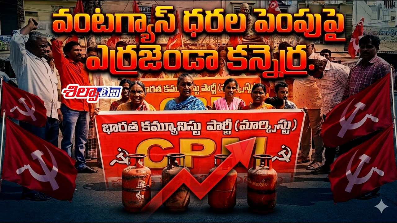 వంటగ్యాస్ ధరల పెంపుపై ఎర్రజెండా కన్నెర్ర.