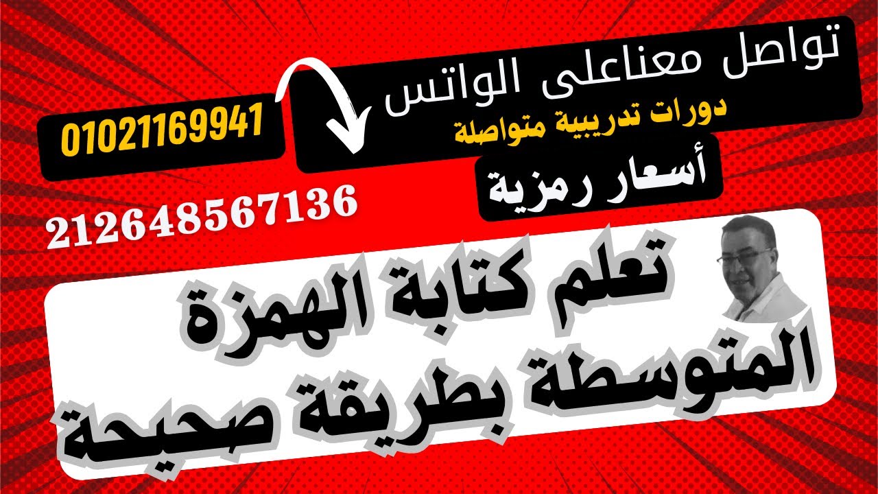 جــ38 سلسلة حقي أتعلم .. تعلم قواعد الهمزة بطريقة صحيحة على (  أ _ ؤ _ ئـ _ ء ) بكل سهمولة (جـ 3)