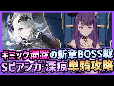 【滅亡の未来：ラスト・スタンド】新章ボス戦をビアンカ・深痕単騎で攻略する立ち回り
