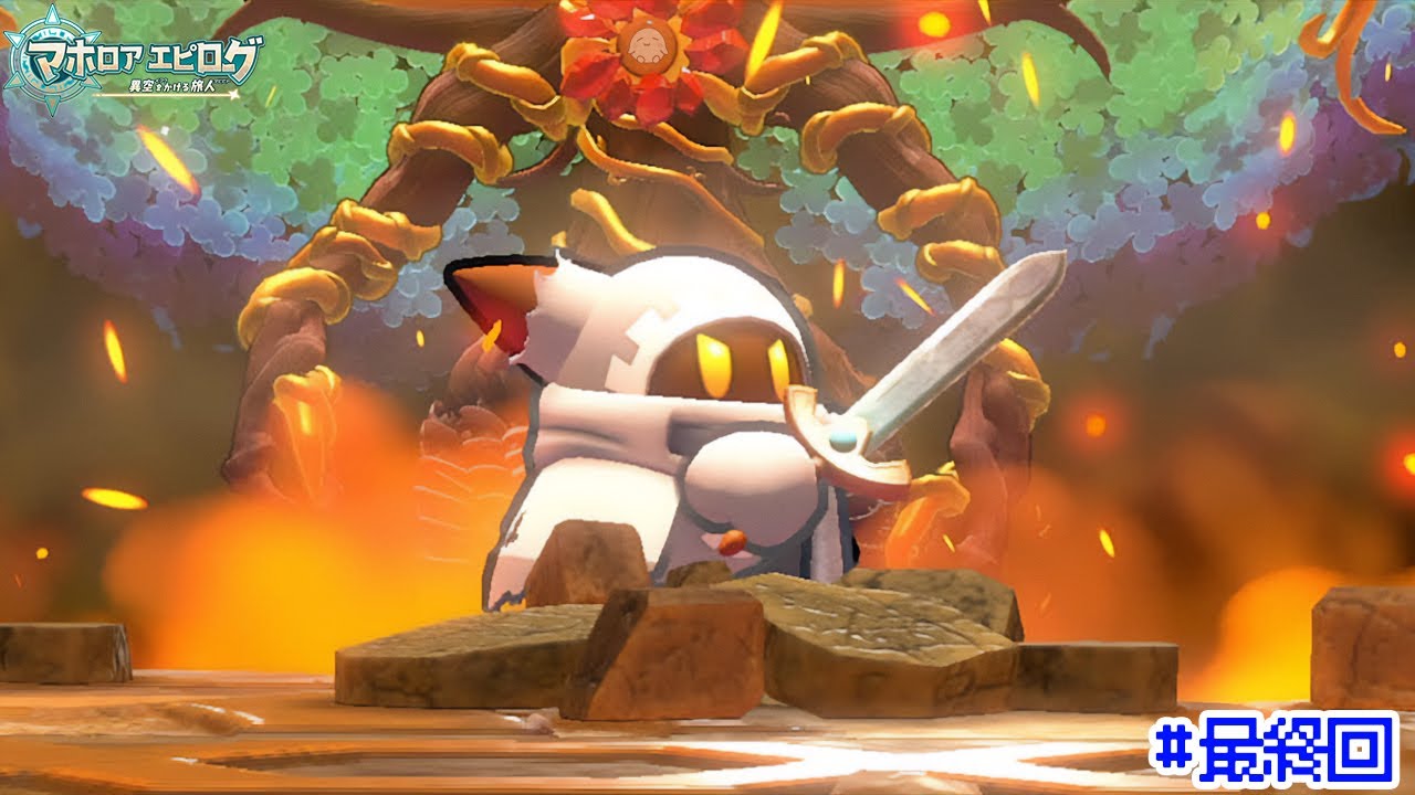 マホロアエピローグ最終回！？いえ新たな物語がはじまる【星のカービィ Wii デラックス】