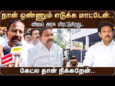 விஜய் அரசு மிரட்டுகிறது! கேட்ல தான் நிக்கறேன்.. நான் ஒண்ணும் எடுக்க மாட்டேன்! | DMK | KN Nehru |