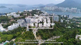 香港中文大學：共建大灣區， 攜手創未來（廣東話）CUHK: Build the Greater Bay Area and Create the Future Together (Cantonese)