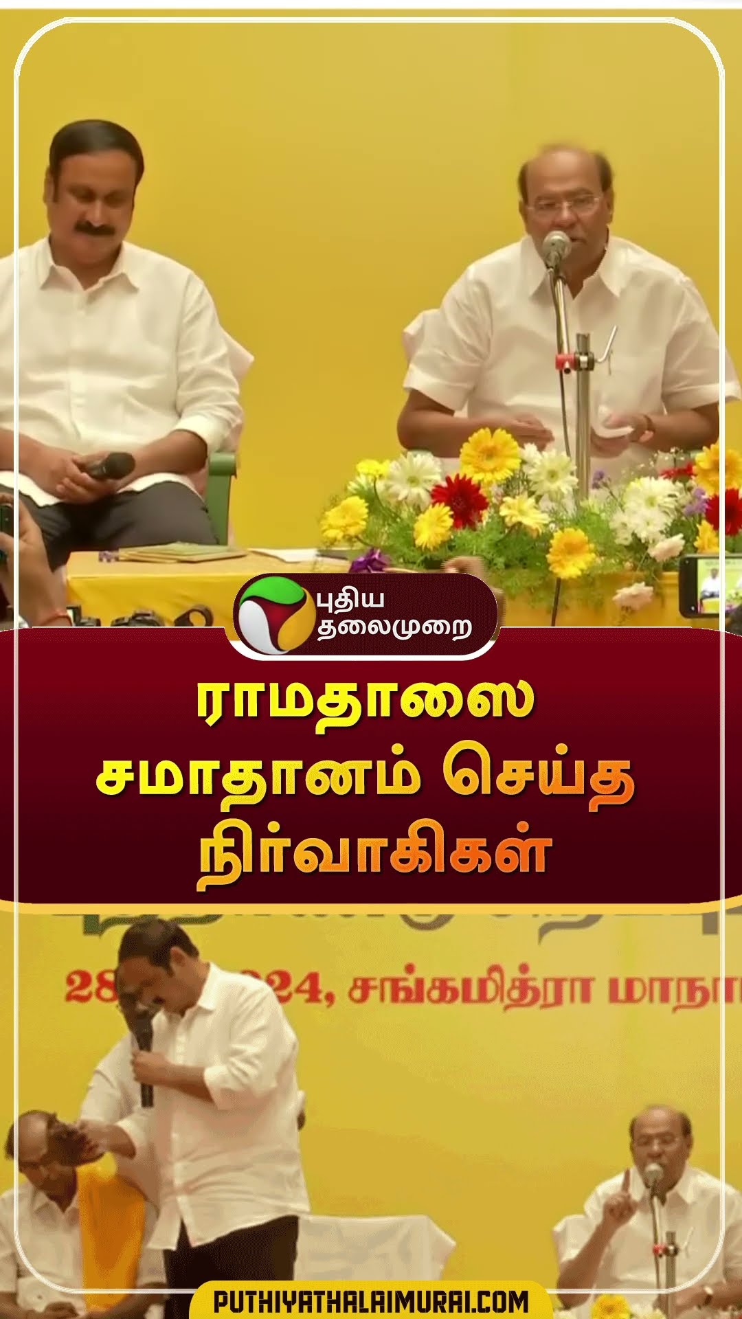 ராமதாஸை சமாதானம் செய்த நிர்வாகிகள் | #shorts | #pmk | #ramadoss | #anbumaniramadoss