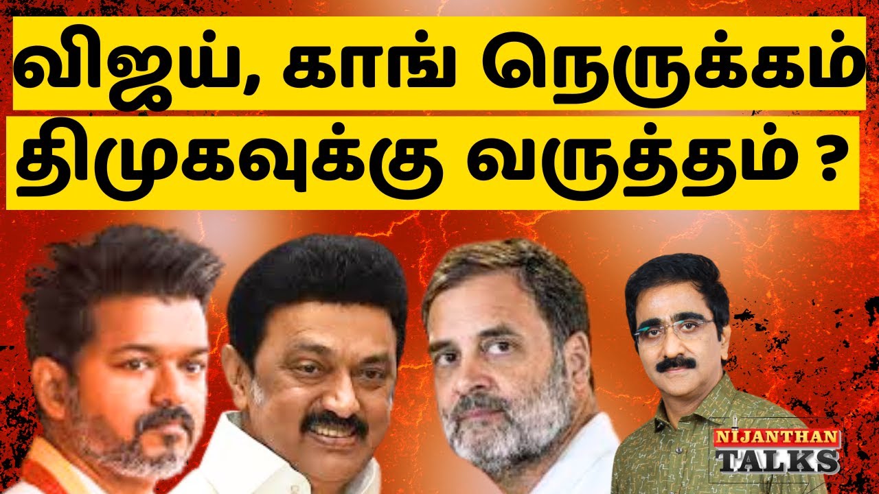 விஜய் காங்கிரஸ் நெருக்கம்! திமுகவுக்கு என்ன வருத்தம்? | VIJAY | DMK | M K STALIN | EPS | NIJANTHAN