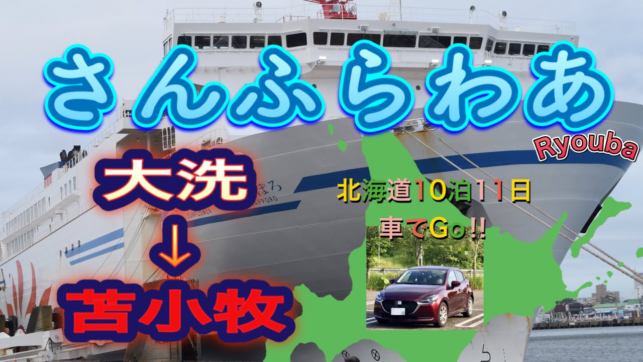 長距離フェリー デビュー 乗れました 又乗りたーい 北海道車旅10泊11日 北の大地をenjoy その フェリーで大洗から苫小牧へ Ryouba No 27 Youtube