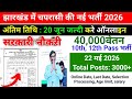 झारखंड में चपरासी की नई भर्ती 2026 •अंतिम तिथि : 20 जून जल्दी करे ऑनलाइन•Jharkhand Peon Vacancy 2026
