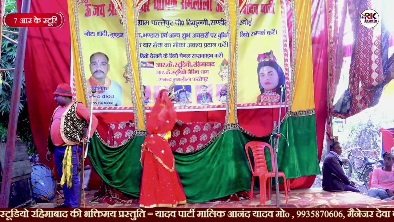 रुक्मणि विवाह भाग 4 यादव पार्टी ग्राम फत्तेपुर मालिक आनंद यादव 9935870606