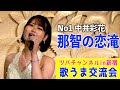 「那智の恋滝/男石宜隆」歌唱・中井彩花 翼・歌うま交流会 2022.9.30新宿