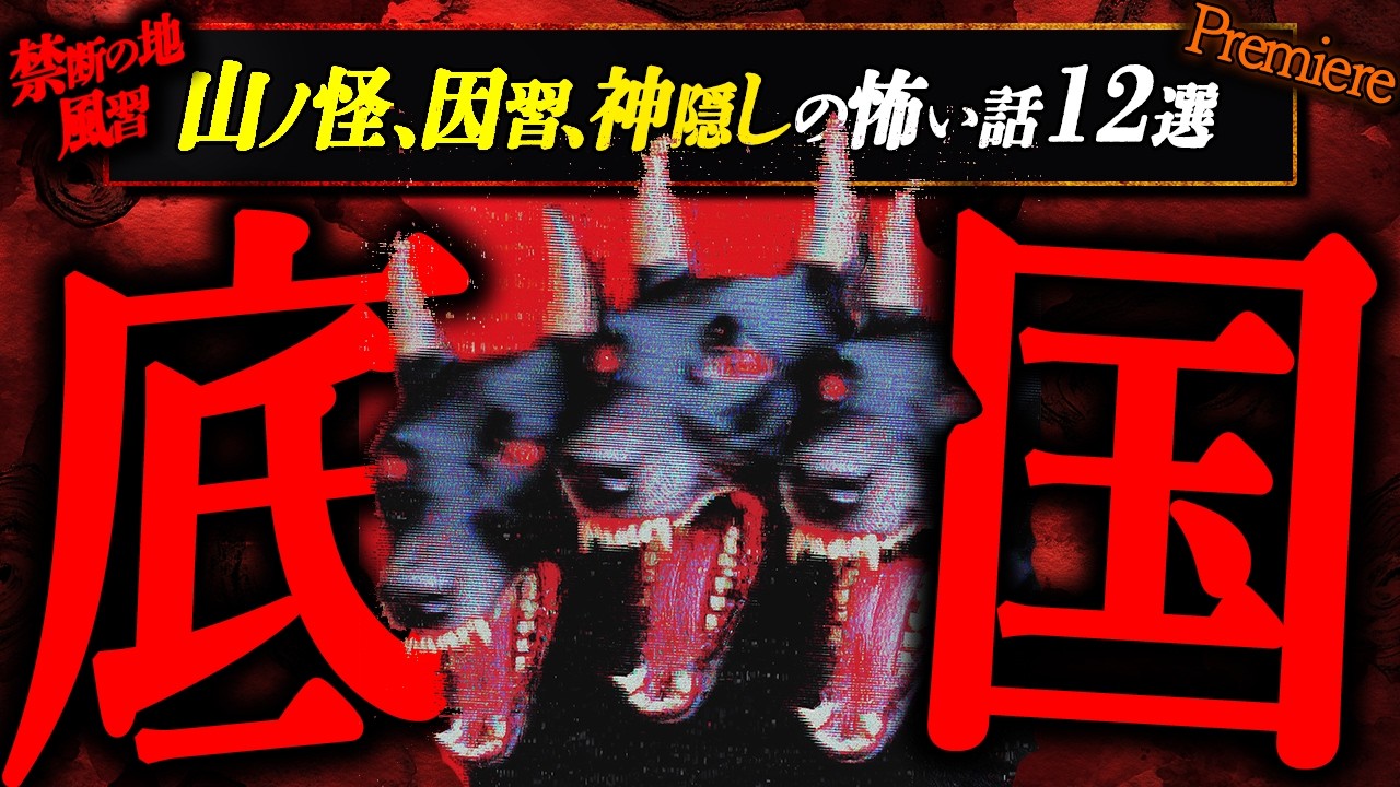 【底国】山ノ怪､神隠し､因習に纏わる怖い話１２選【睡眠用】