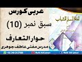 لغة المسلم للشباب سبق نمبر 10 إستفهام لغة المسلم للشباب سبق نمبر 10 إستفهام