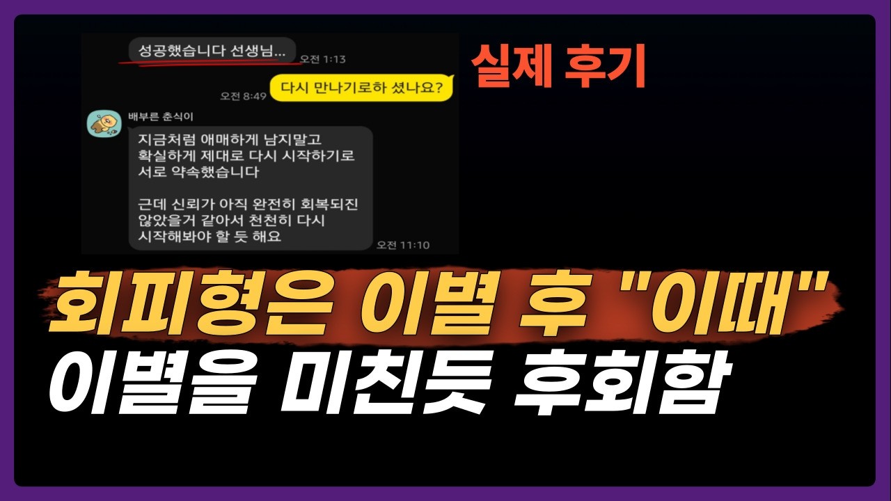 회피형이 이별 후 후폭풍이 시작되는 시점｜ 심리학 이론 기반