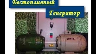 Без топливный генератор .Часть вторая