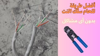 افضل طريقة للحام سلك النت بكل سهولة وبدون تعقيد || تأريج سلك الانترنت