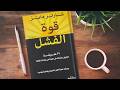 سر النجاح يبدأ من الفشل هل أنت مستعد لتغيير حياتك ملخص كتاب قوة الفشل تشارلز مانز سر النجاح يبدأ من الفشل هل أنت مستعد لتغيير حياتك ملخص كتاب قوة الفشل تشارلز مانز