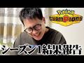 チャンピオンズシーズン1 結果報告