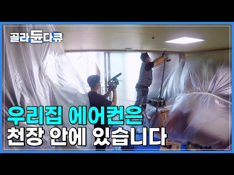 요즘 에어컨은 천장에 설치합니다 천장부터 콘크리트 벽까지 뚫고 뚫는 작업의 연속 극한직업 골라듄다큐 