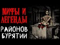 Мифы и легенды районов Бурятии (4в1)