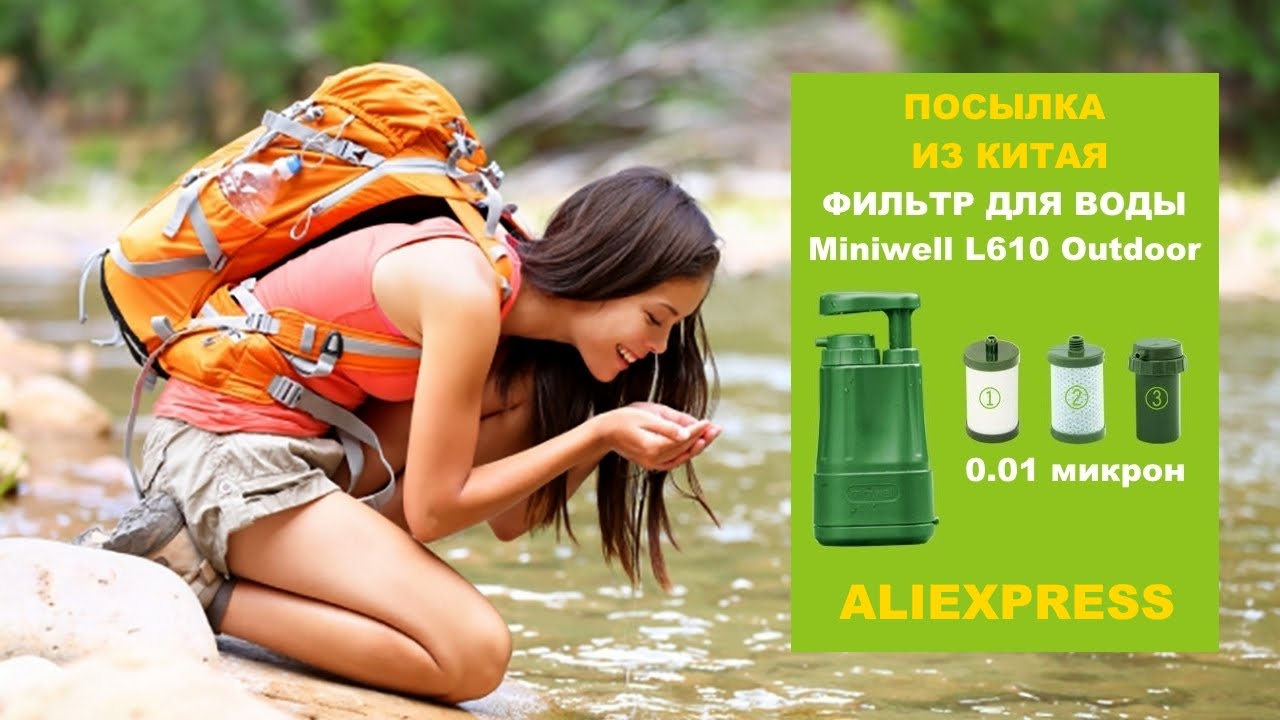 ФИЛЬТР ДЛЯ ВОДЫ MINIWELL L610 / ЧИСТАЯ ВОДА В ПОХОДЕ - ЛЕГКО!