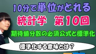 統計学⑩（確率変数の標準化）知らないとさすがにまずい。【大学数学】