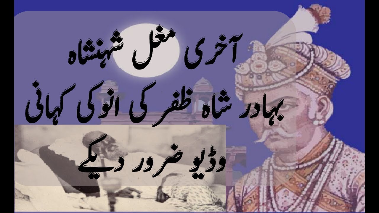 The Last Mughal King Bahadur Shah Zafar Story In Hindi || Bahadur Shah Zafar Ki Khani Urdu Me