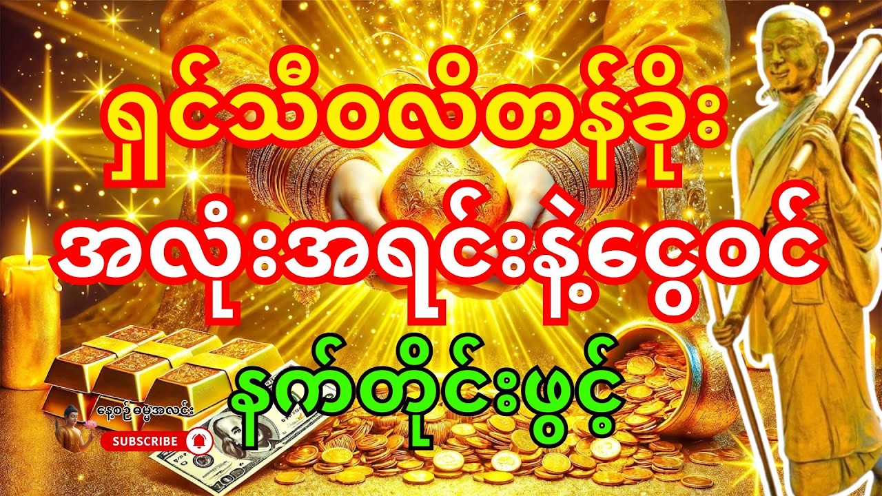 🙏🙇🙏 ဒီမနက် ဒါကိုဖွင့်လိုက် - ရှင်သီဝလိကြောင့် မယုံနိုင်စရာ ငွေတွေ အလုံးအရင်းနဲ့ ဝင်လာမယ်