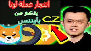 انفجار عملة لونا بعد تصريح czبايننس / هل حلم 1سنت اصبح قريب