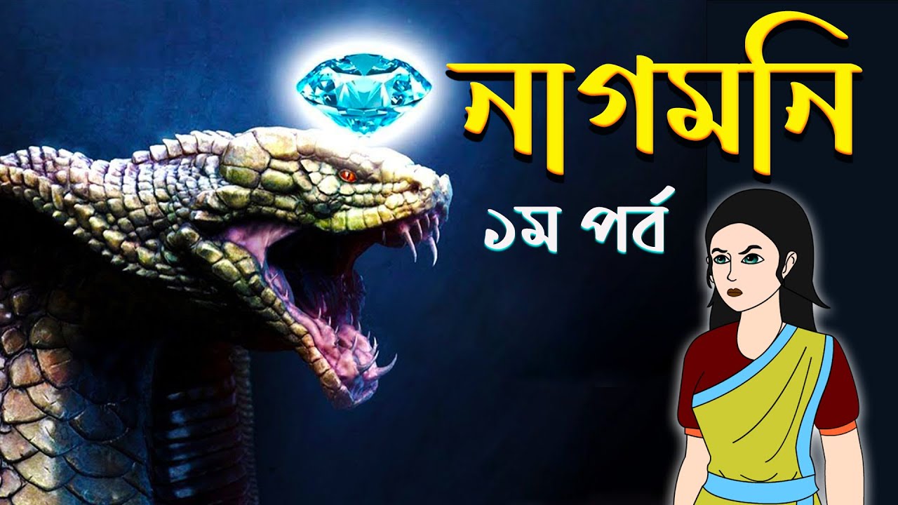 নাগমনি পর্ব ১ | Nagmoni part 1 | Nagmoni Bangla Cartoon | Bengali Rupkothar  Golpo | Thakurmar Jhuli - YouTube