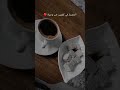 سميني عاشق مجنون قهوتي معشوقتي قهوة تيك توك اشتراك بالقناة مشاهير