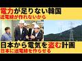 【ゆっくり解説】韓国「電力がない？それなら日本から持ってこよう」中国から持ってくればええやん