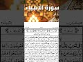 Most beautiful Surah Al -Anbiya #rehmanstudio #mostbeautiful #surahalanbiya