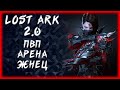 ПВП АРЕНА ЖНЕЦ ►LOST ARK ONLINE ►БЕРСЕРК 1400ГС