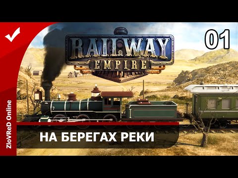 Railway Empire. Прохождение. На берегах реки. 01