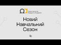 НОВИЙ НАВЧАЛЬНИЙ СЕЗОН ХРИСТИЯНСЬКОЇ ВІДКРИТОЇ АКАДЕМІЇ