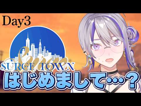 【 SURGE Town 】DAY3 恥と笑いとはじめましてと 【朔夜トバリ】