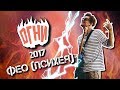 Огни 2017 ФЕО Психея Акустика Live