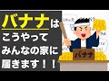 バナナはどうやってやってくる？【小学校 社会】