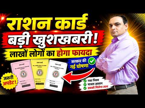 Ration Card Big Update 2026 | राशन कार्ड वालों को सरकार की बड़ी खुशखबरी !