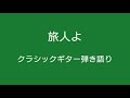 「旅人よ」クラシックギター弾き語りしてみた