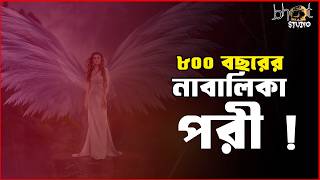৮০০ বছরের নাবালিকা পরী ! | Bhoot Studio | RJ Uday | JAGOFM