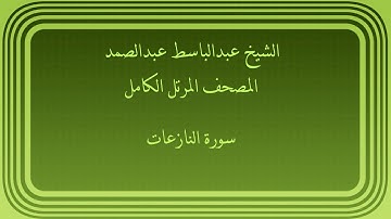 عبدالباسط عبدالصمد المصحف المرتل الكامل سورة النازعات
