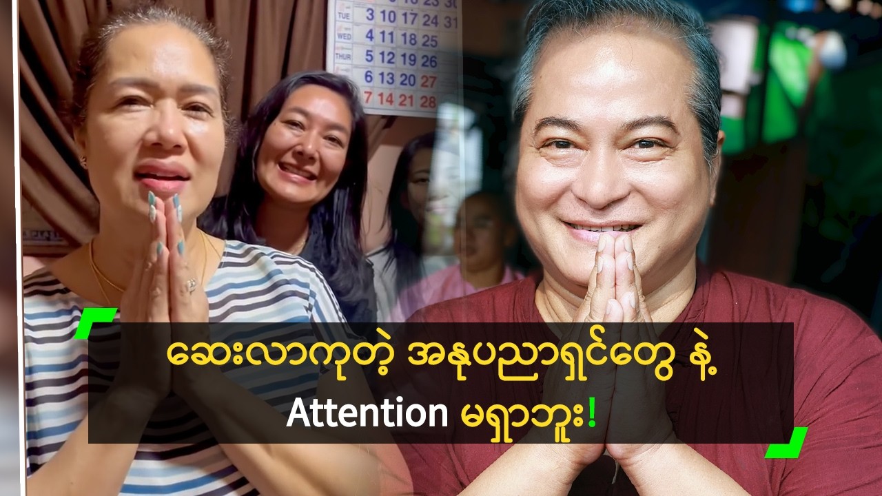 ဆေးလာကုတဲ့ အနုပညာရှင်တွေ နဲ့ Attention မရှာဘူး’ ထူးခန့်ကျော်
