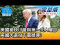 【完整版上集】嚇!美國總統川普與第一夫人確診 美國大選投下震撼彈? 少康戰情室 20201002