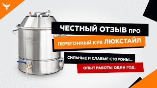 картинка: Честный отзыв про перегонный куб ЛЮКСТАЙЛ. Сильные и слабые стороны.. Опыт работы один год