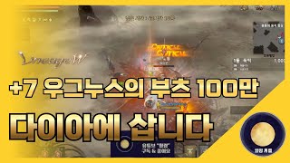 「리니지W」 +7우그누스의 부츠 100만 다이아에 삽니다! (feat. 17번 강화 시도=러쉬 포기) / ​​100萬收 +7 烏格怒斯 鞋 (feat 已經點爆了17個=放棄強化)