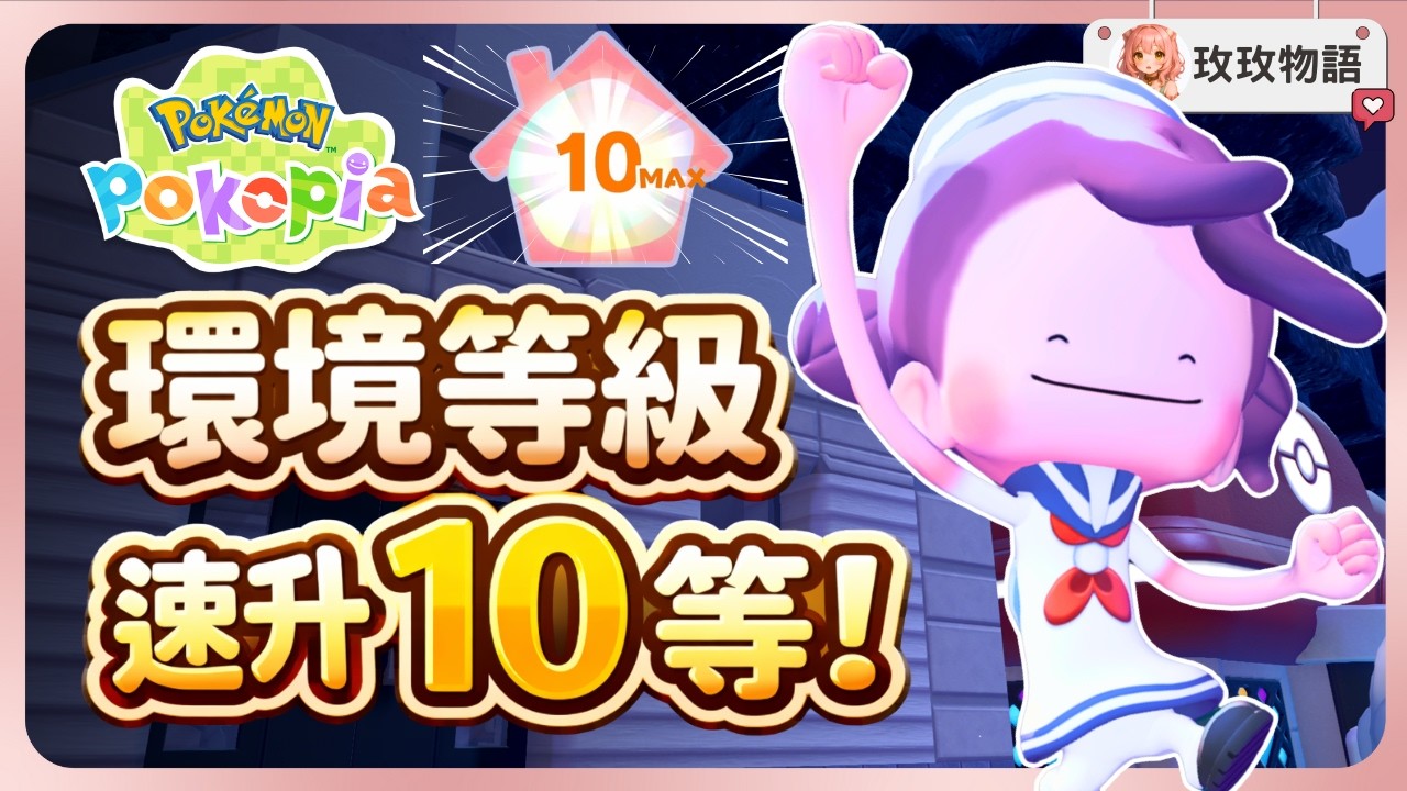 《寶可夢 Pokopia》前期環境等級超簡單速衝攻略！舒適度快速提升，輕鬆效率滿級 10 等！直接獲取妙蛙花和水箭龜🐢